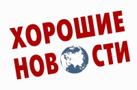 Хорошие новости