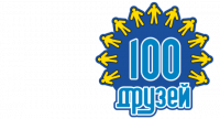 100 Друзей