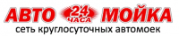 Автомойка 24 часа