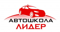 Автошкола Лидер