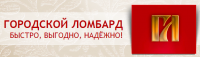 Региональная сеть ломбардов Городской Ломбард